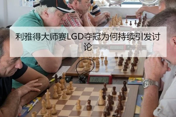 利雅得大师赛LGD夺冠为何持续引发讨论