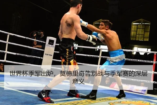 世界杯季军出炉，莫德里奇告别战与季军赛的深层意义 | MG Sports